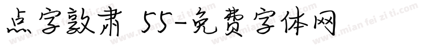点字敦肃 55字体转换